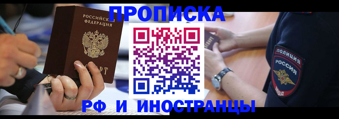 прописка для работы в Омске